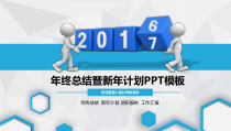 2017蓝色工作计划工作总结PPT模板工作汇报PPT