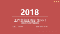 2018年工作总结ppt模板商务通用计划PPT