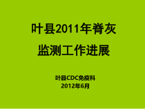 42011年脊灰监测工作总结
