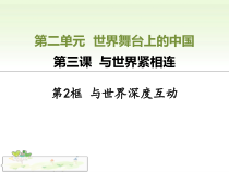 2.3.2第三课《与世界紧相连-与世界深度互动》PPT课件10-九年级下册道德与法治部编版