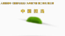 2.3.1第三课《与世界紧相连-中国担当》PPT课件13-九年级下册道德与法治部编版