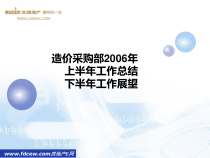 XXXX某地产采购部上半年工作总结下半年工作展望
