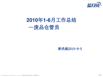 XXXX年1-6月工作总结-废品仓