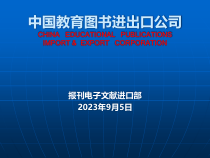 xxxx年报刊电子文献进口部工作总结