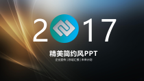 XXXX年工作总结及2017年工作计划PPT模版
