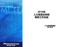 XXXX年人力资源支持部每周月工作总结-模板XXXX0202
