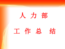 XXXX年人力部工作总结