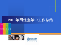 XXXX年网优年中工作总结