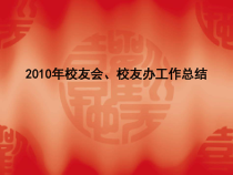 XXXX年校友会、校友办工作总结 - 中国地质大学