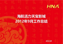 XXXX年天宝影城9月工作总结