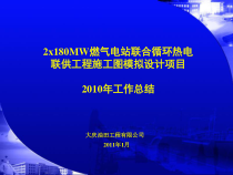 XXXX燃气电站模拟设计工作总结
