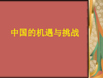 2.4.1第四课《与世界共同发展-中国的机遇与挑战》PPT课件5-九年级下册道德与法治部编版