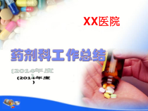XXXX药剂科工作总结