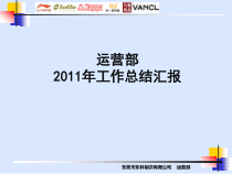 XXXX运营部工作总结(111231最终版本)