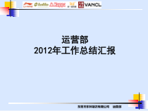 XXXX运营部工作总结汇报130101