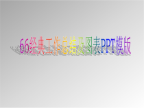 X年66种经典工作总结及图表模版