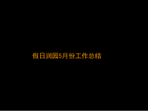 XX园工作总结（PPT86页）