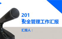 安全工作总结