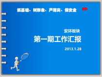 安环板块每周工作总结(一)