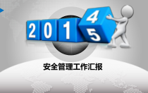 安全工作总结XXXX年---很漂亮