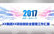 安全生产管理工作总结模板