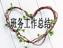 班务工作总结_主题班会（PPT37页)