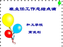 班主任工作总结点滴