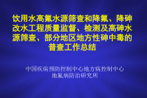 部分地区地方性砷中毒的普查工作总结
