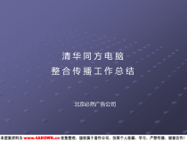 必然-清华同方电脑整合传播工作总结