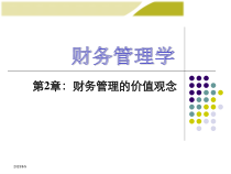 财务管理第2章_工作总结汇报_总结汇报_实用文档