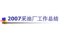 采油厂工作总结