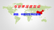 2.3.2第三课《与世界紧相连-与世界深度互动》PPT课件12-九年级下册道德与法治部编版