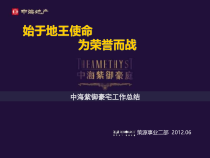 策源XXXX上海中海紫御豪宅工作总结结案(B)