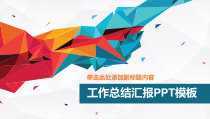 超精美工作总结汇报PPT模板