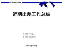 出差工作总结