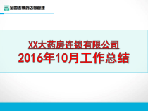 大药房连锁有限公司月工作总结