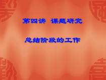 第四讲课题研究的总结阶段的工作