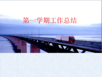 第一学期工作总结