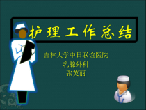 多媒体课件护理工作总结