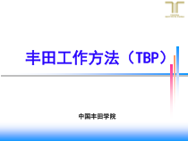 丰田工作方法总结培训资料