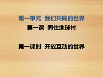 1.1.1第一课《同住地球村-开放互动的世界》PPT课件（共28页）-九年级下册道德与法治部编版
