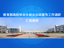 高校毕业生就业总结宣传工作调研汇报提纲