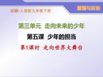 3.5.1第五课《少年的担当-走向世界大舞台》PPT课件4-九年级下册道德与法治部编版