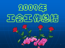 工会工作总结