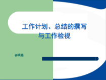 工作计划、总结的撰写与工作检视