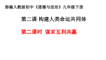 1.2.2第二课《构建人类命运共同体-谋求互利共赢》PPT课件1-九年级下册道德与法治部编版