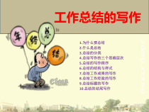 工作总结的写作方法