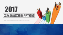 工作总结汇报类PPT模板