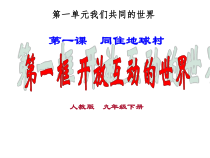 1.1.1第一课《同住地球村-开放互动的世界》PPT课件（共39页）-九年级下册道德与法治部编版