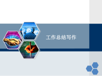 工作总结写作模板